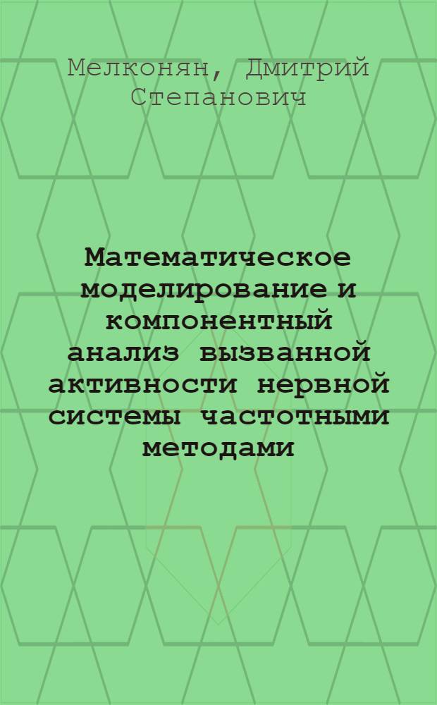 Математическое моделирование и компонентный анализ вызванной активности нервной системы частотными методами : Автореф. дис. на соиск. учен. степ. д-ра биол. наук : (03.00.13; 03.00.02)