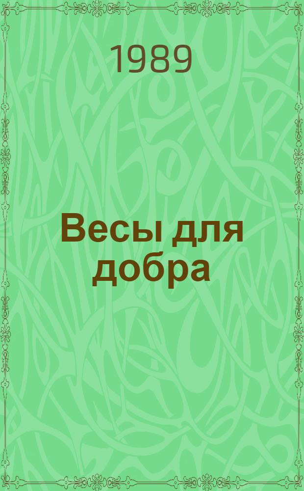 Весы для добра : Повести