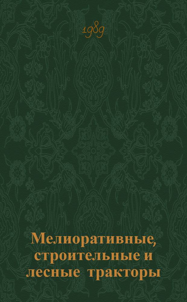 Мелиоративные, строительные и лесные тракторы