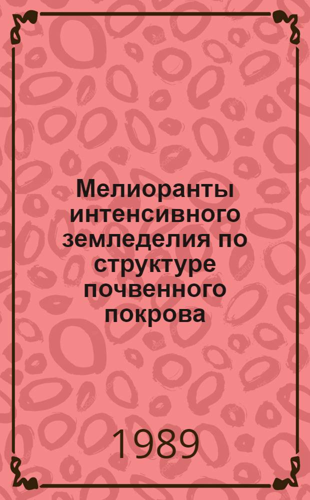 Мелиоранты интенсивного земледелия по структуре почвенного покрова