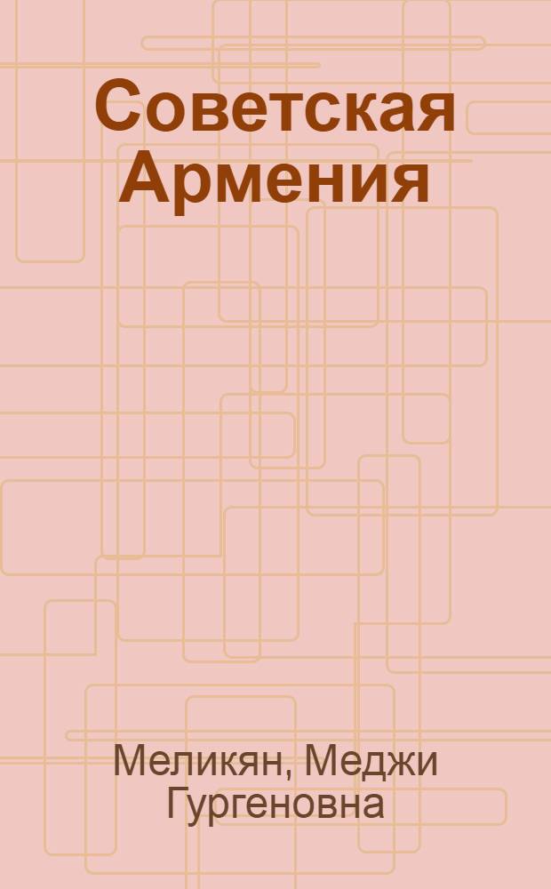 Советская Армения : (Пособие по чтению для иностр. учащихся)