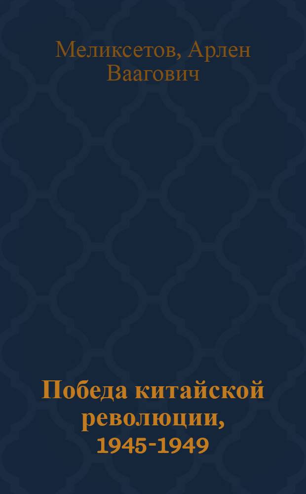 Победа китайской революции, 1945-1949