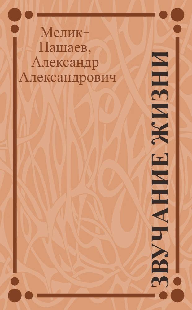 Звучание жизни : Творч. биогр. дирижера А.Ш. Мелик-Пашаева