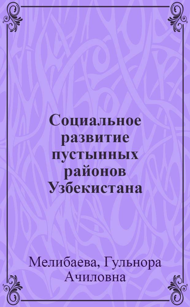 Социальное развитие пустынных районов Узбекистана : Автореф. дис. на соиск. учен. степ. к. э. н