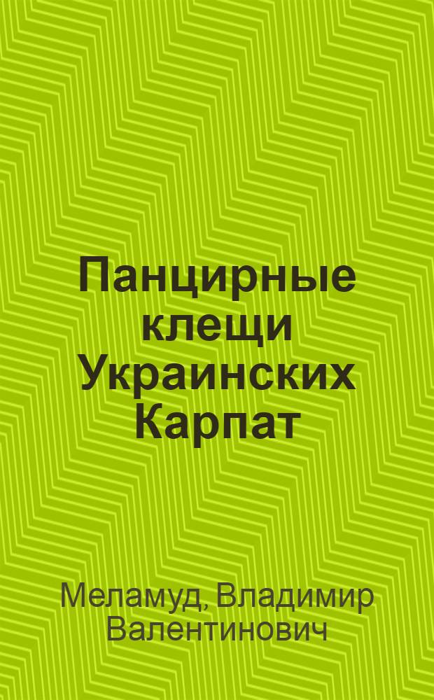 Панцирные клещи Украинских Карпат : Автореф. дис. на соиск. учен. степ. канд. биол. наук : (03.00.08)