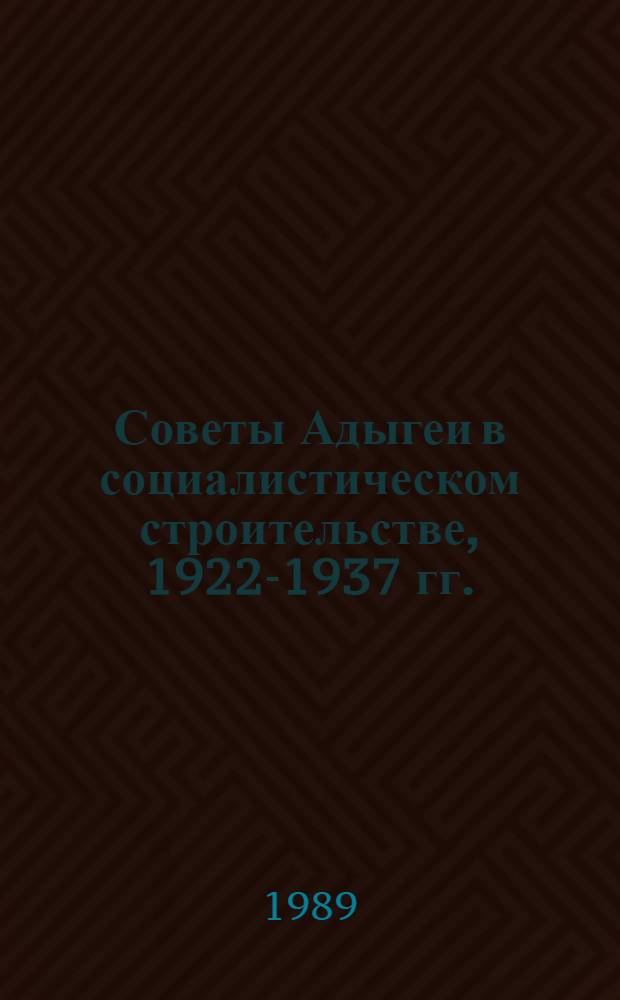 Советы Адыгеи в социалистическом строительстве, 1922-1937 гг.