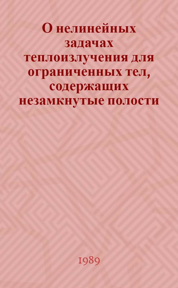 О нелинейных задачах теплоизлучения для ограниченных тел, содержащих незамкнутые полости