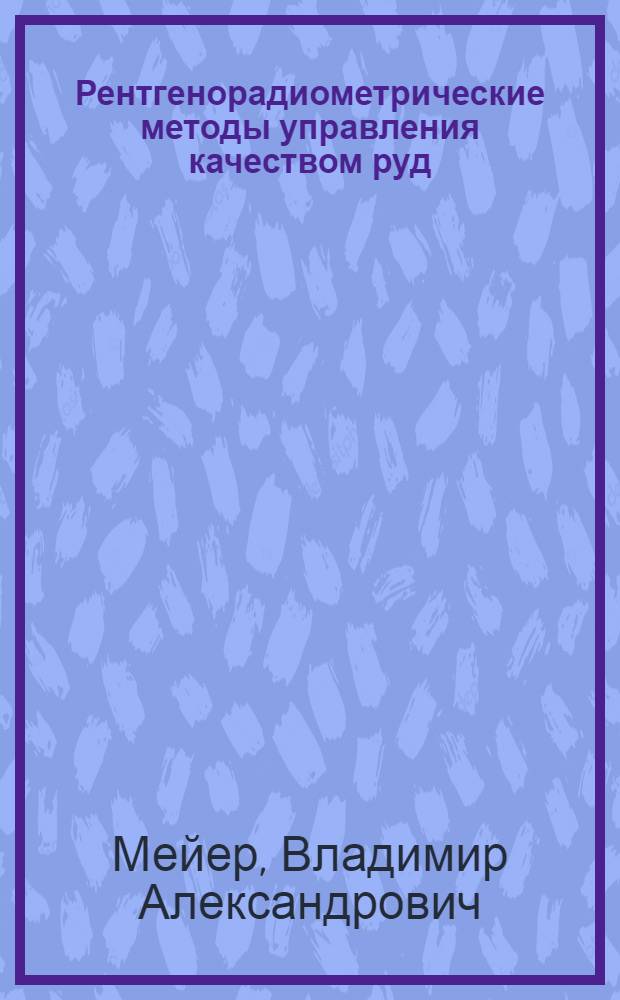 Рентгенорадиометрические методы управления качеством руд