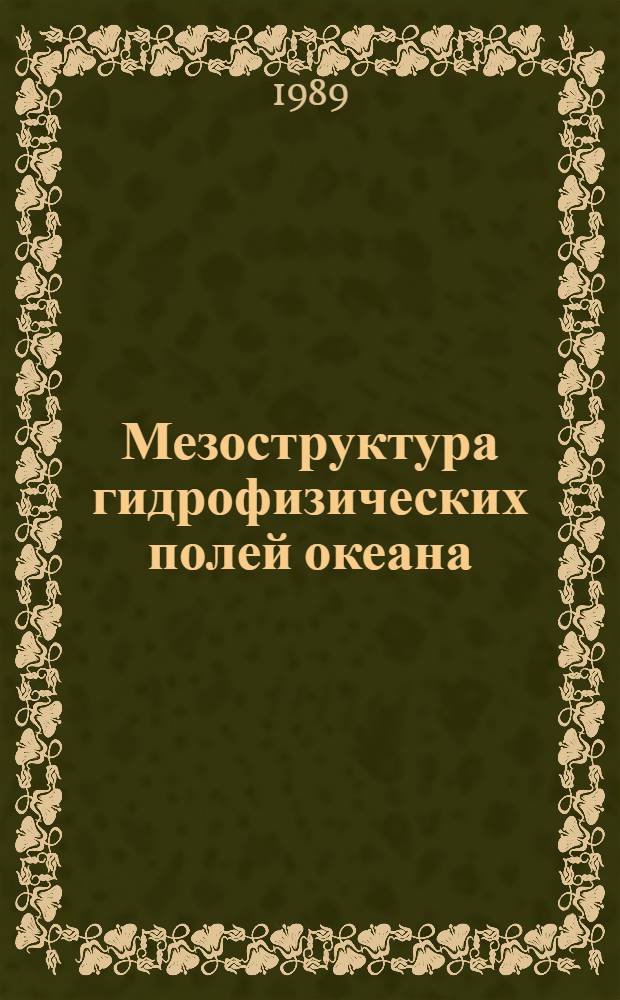Мезоструктура гидрофизических полей океана = Mesostructure of hydrophisical fields in the ocean : Каталог