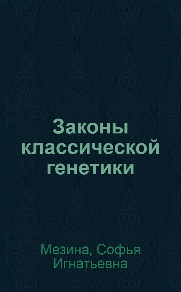 Законы классической генетики : Учеб. пособие