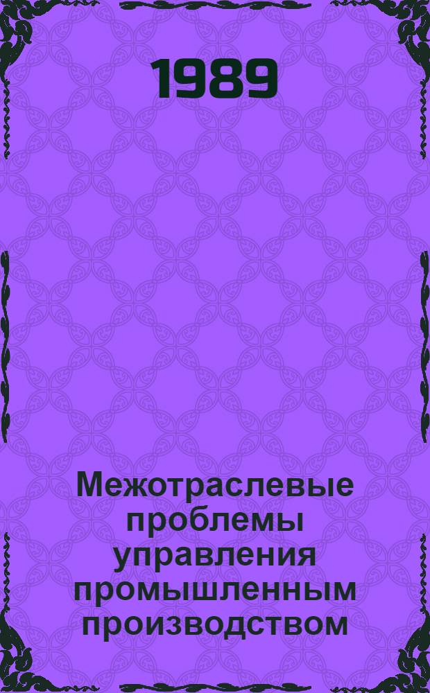 Межотраслевые проблемы управления промышленным производством : Межвуз. сб