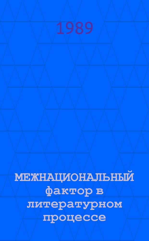 МЕЖНАЦИОНАЛЬНЫЙ фактор в литературном процессе : Сб. ст.