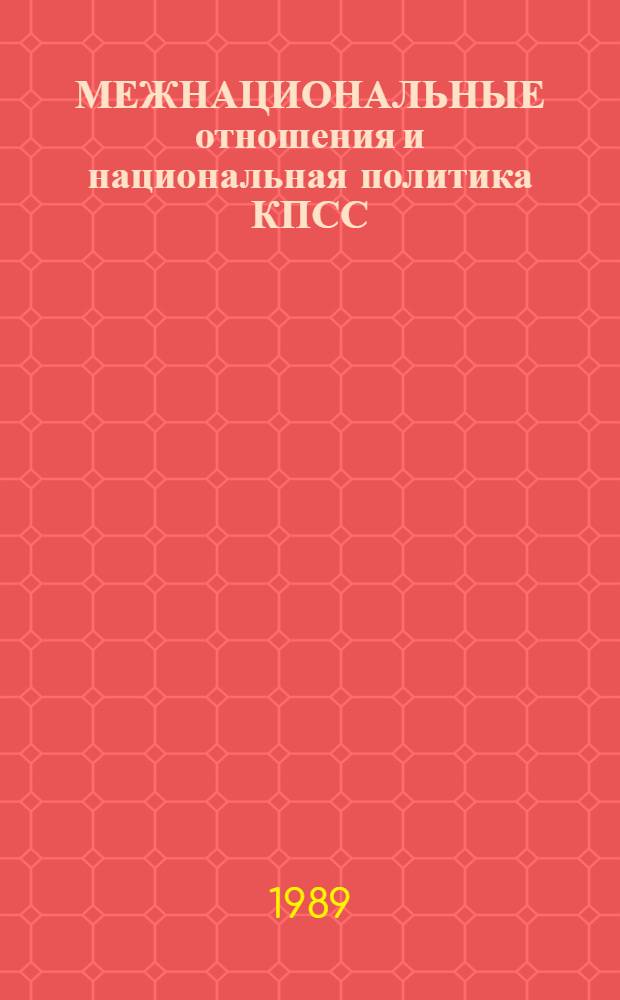 МЕЖНАЦИОНАЛЬНЫЕ отношения и национальная политика КПСС : (Материалы "круглого стола")
