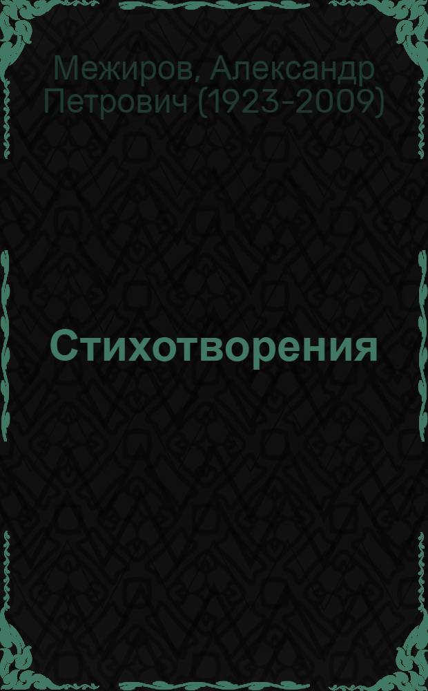 Стихотворения