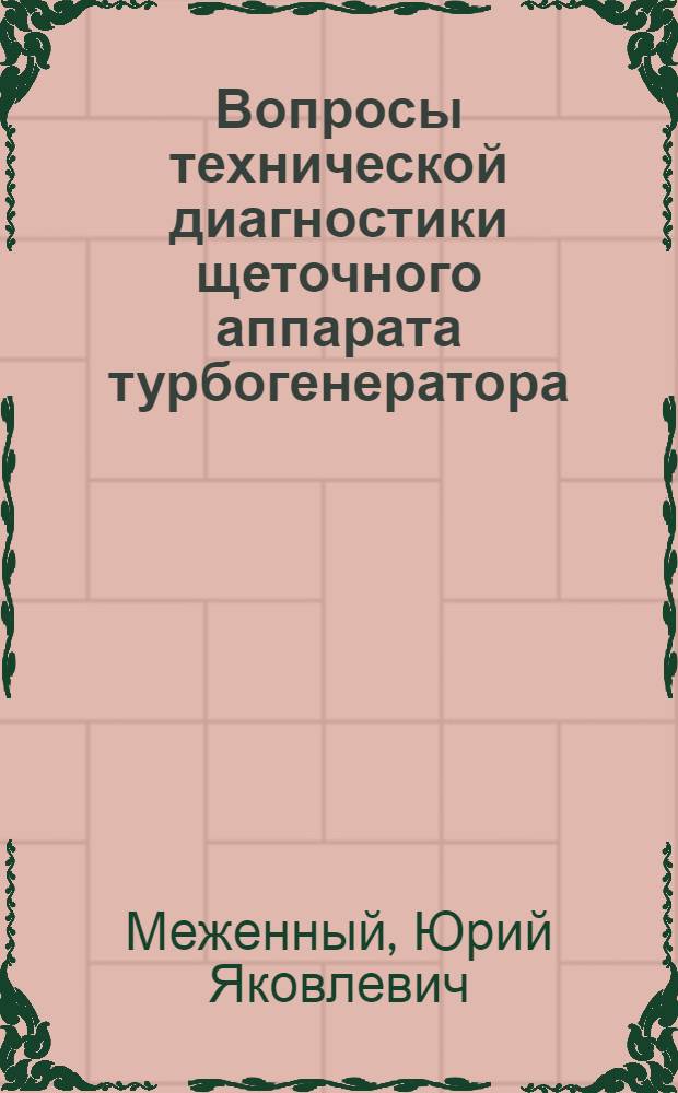 Вопросы технической диагностики щеточного аппарата турбогенератора