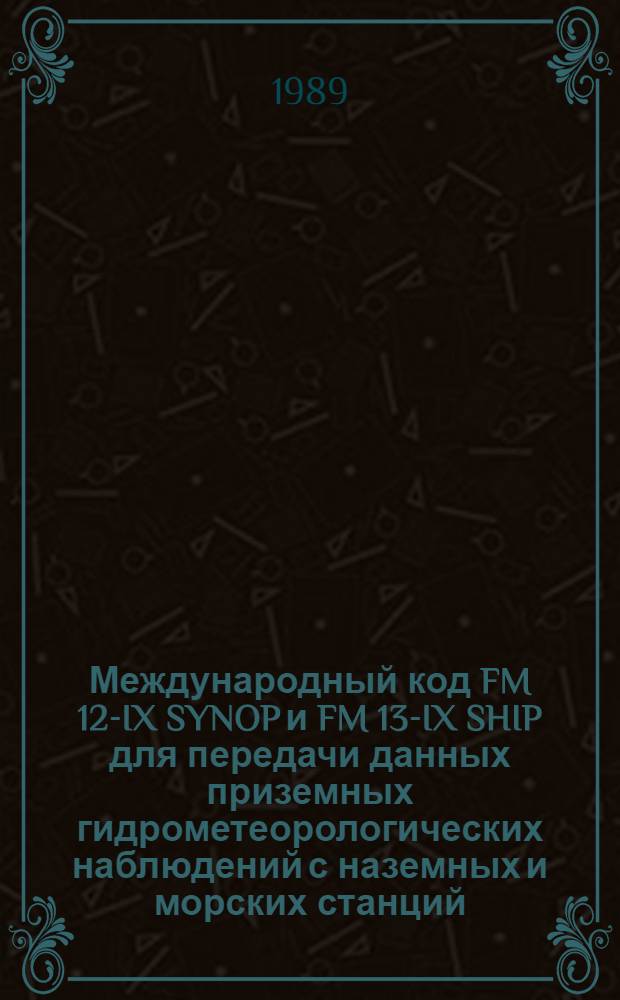 Международный код FM 12-IX SYNOP и FM 13-IX SHIP для передачи данных приземных гидрометеорологических наблюдений с наземных и морских станций