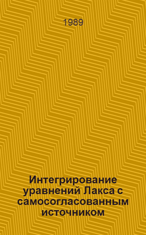 Интегрирование уравнений Лакса с самосогласованным источником