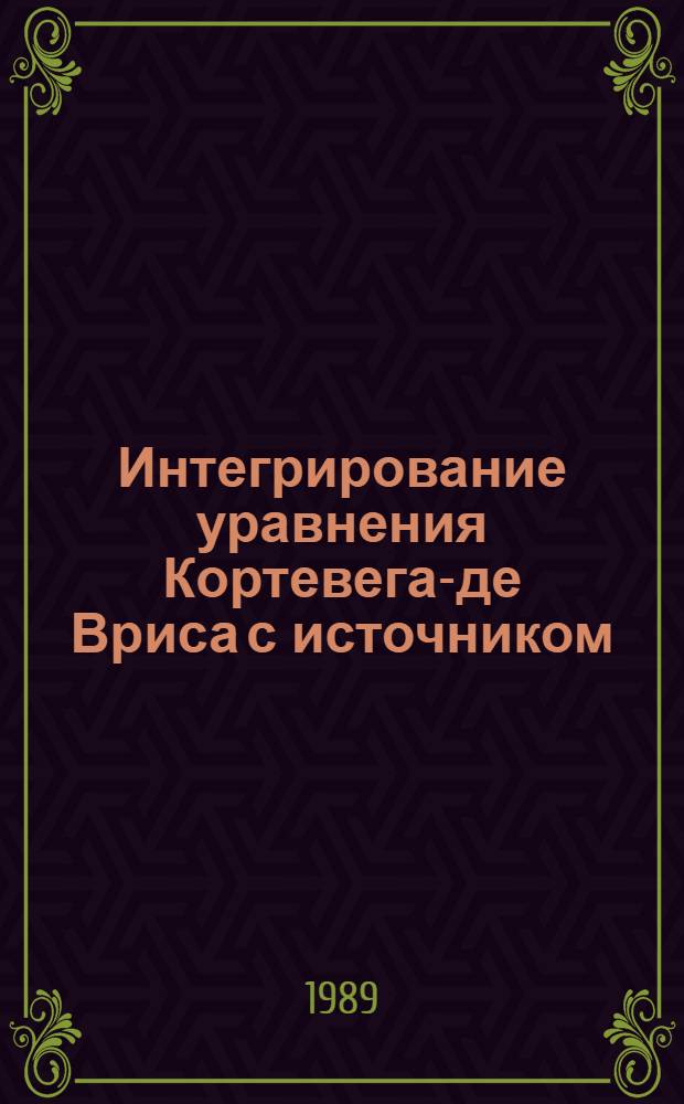 Интегрирование уравнения Кортевега-де Вриса с источником
