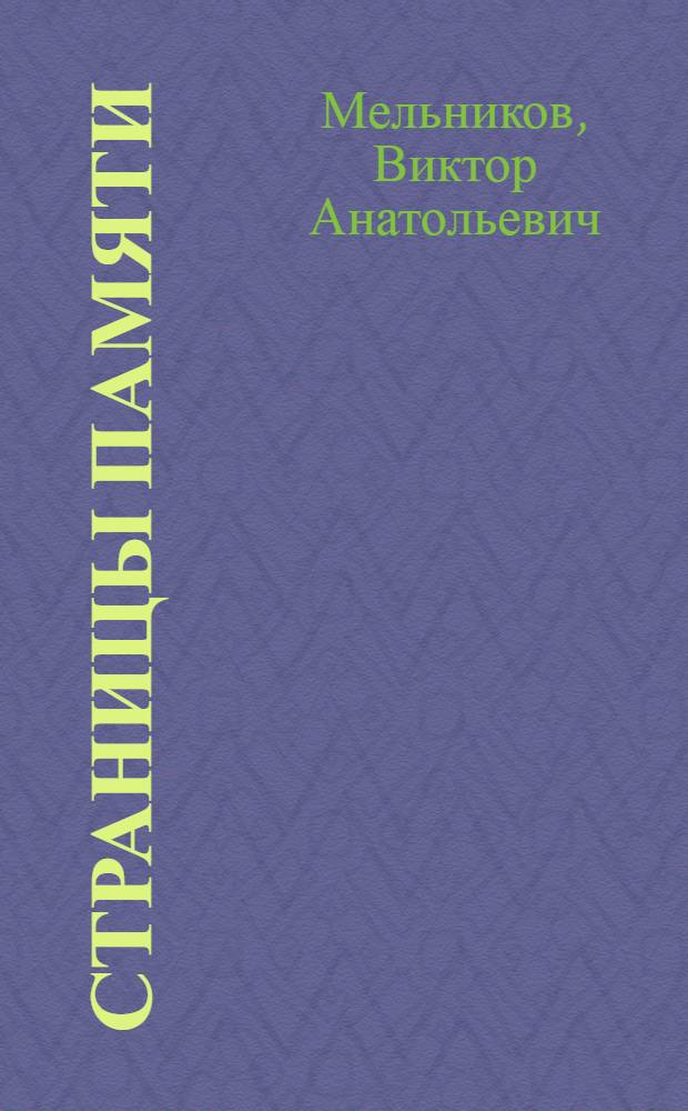 Страницы памяти : Воспоминания. Докум. рассказы