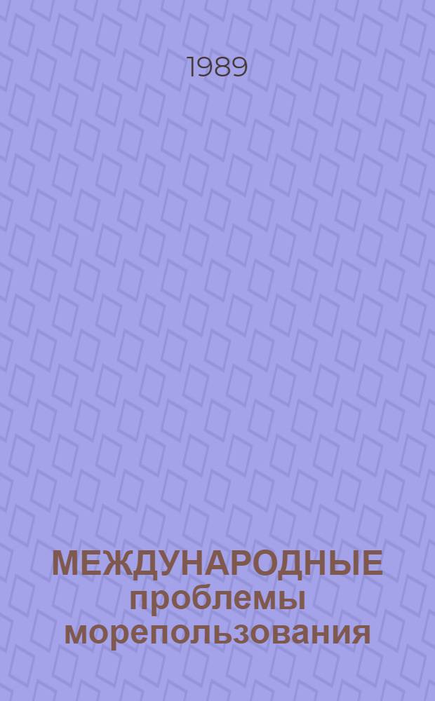 МЕЖДУНАРОДНЫЕ проблемы морепользования : Сб. тр. молодых ученых