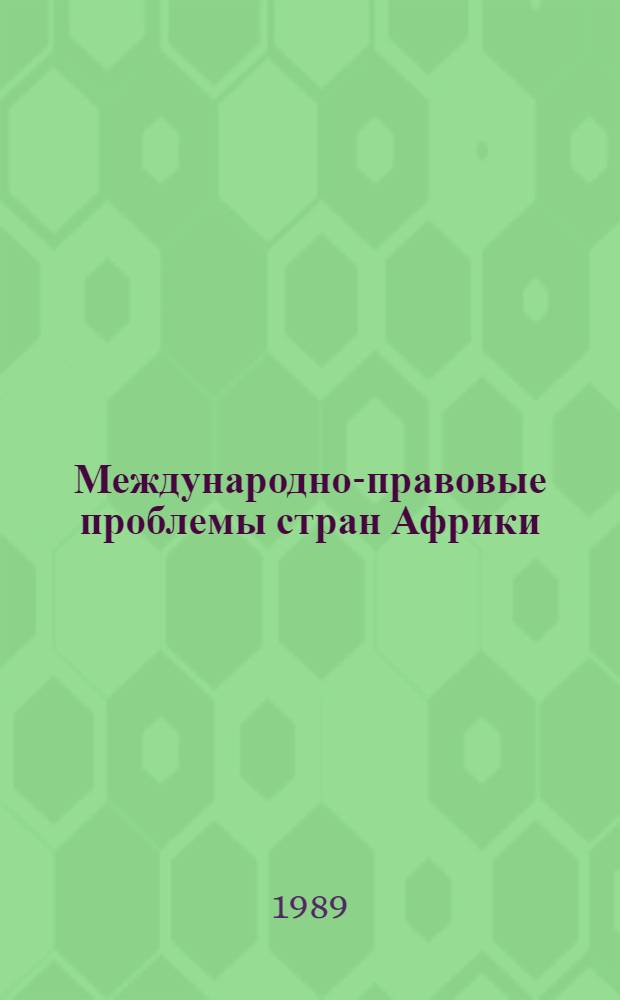 Международно-правовые проблемы стран Африки