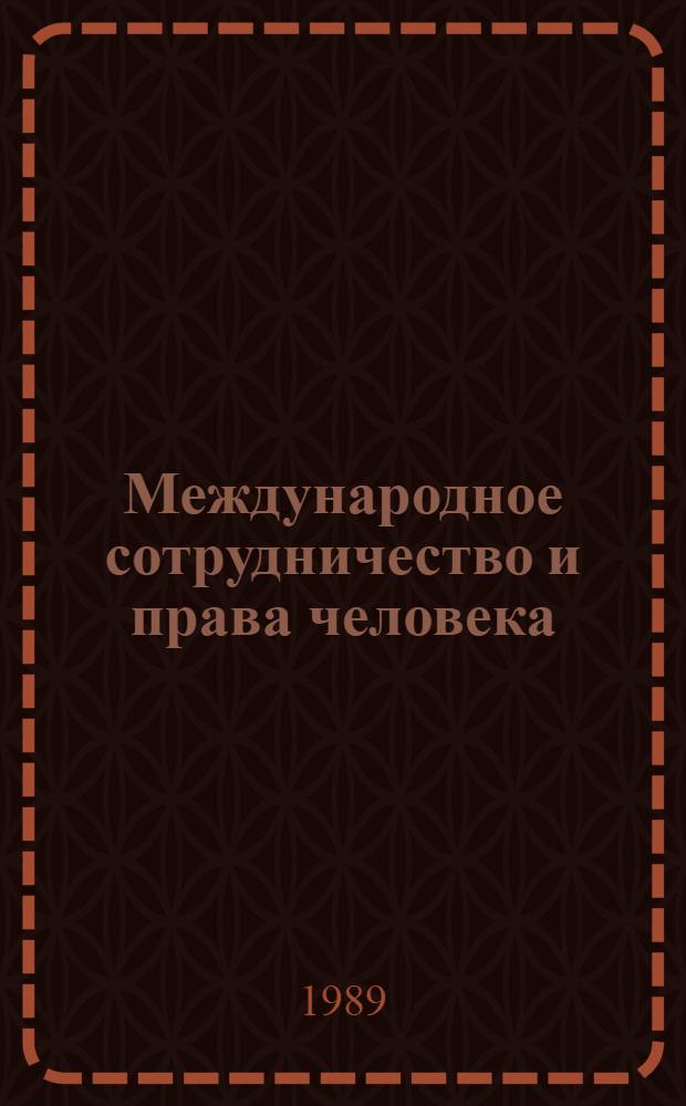 Международное сотрудничество и права человека : Реф. сб