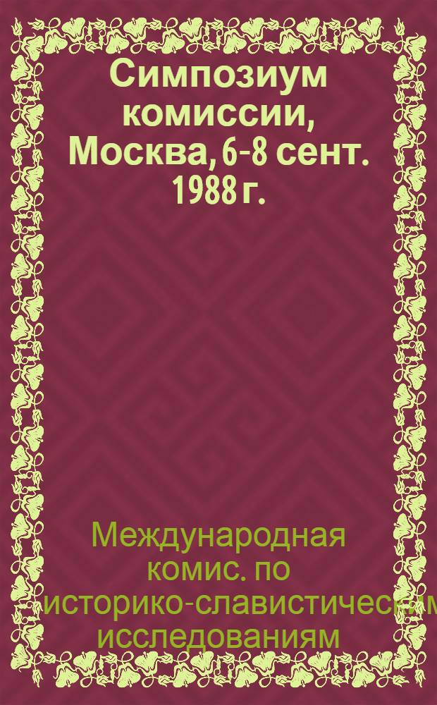 Симпозиум комиссии, Москва, 6-8 сент. 1988 г. : Сб. материалов
