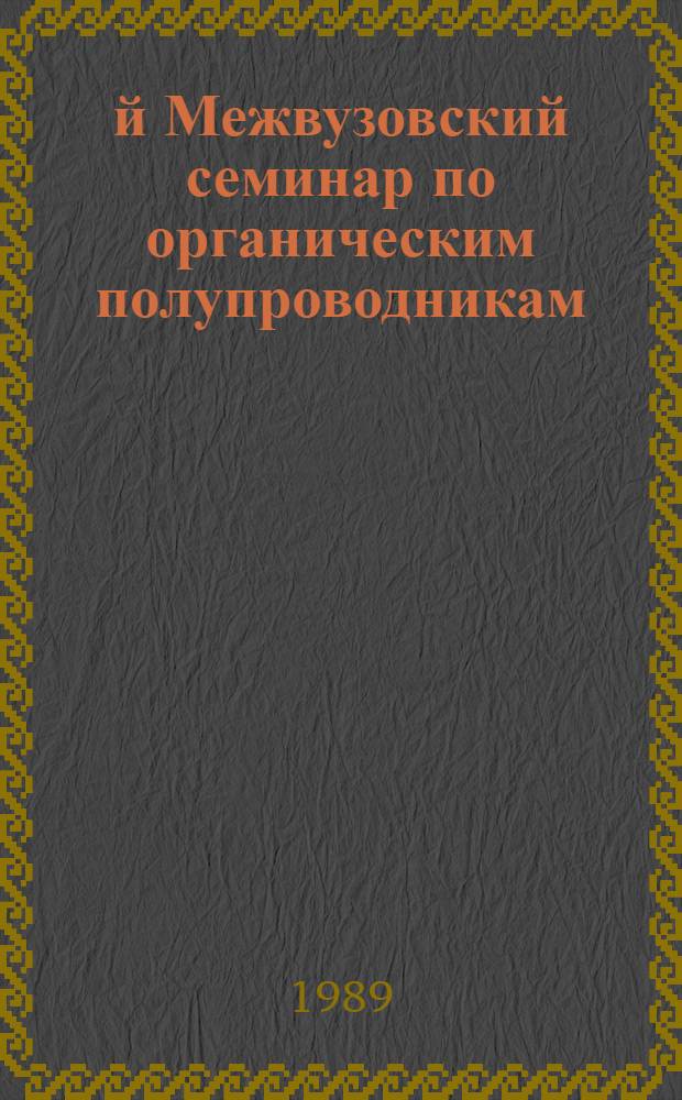 13-й Межвузовский семинар по органическим полупроводникам : Тез. докл