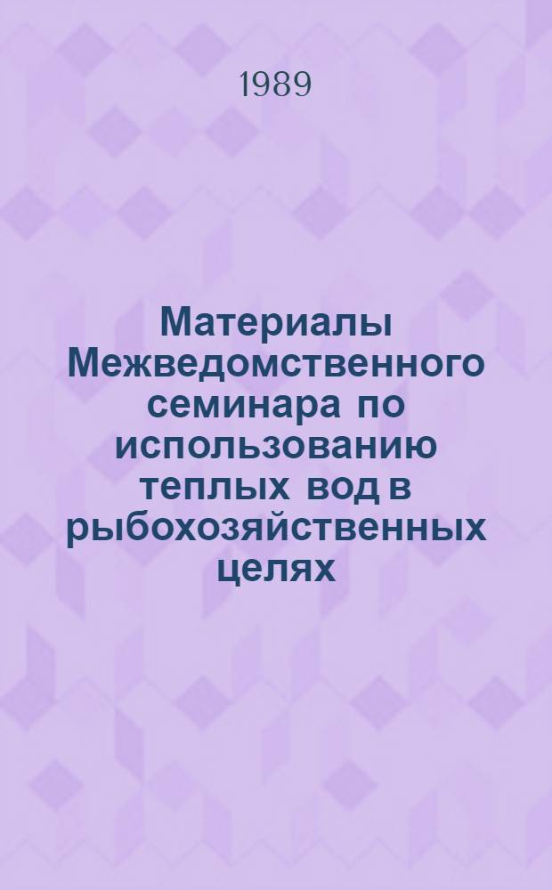 Материалы Межведомственного семинара по использованию теплых вод в рыбохозяйственных целях
