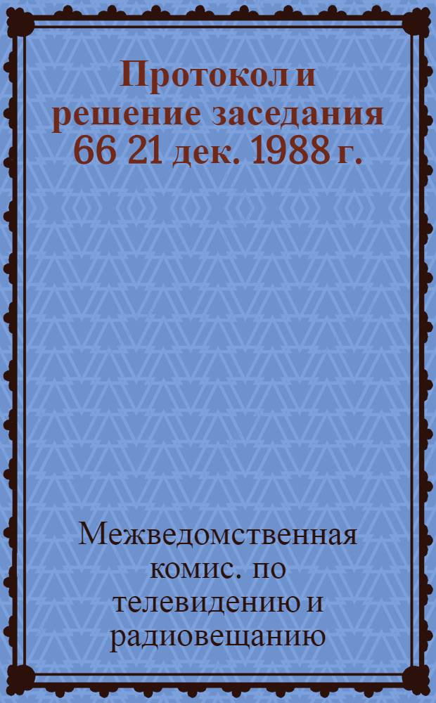 Протокол и решение заседания 66 [21 дек. 1988 г.]