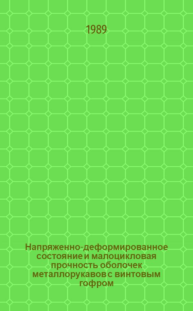 Напряженно-деформированное состояние и малоцикловая прочность оболочек металлорукавов с винтовым гофром : Автореф. дис. на соиск. учен. степ. канд. техн. наук : (01.02.06)