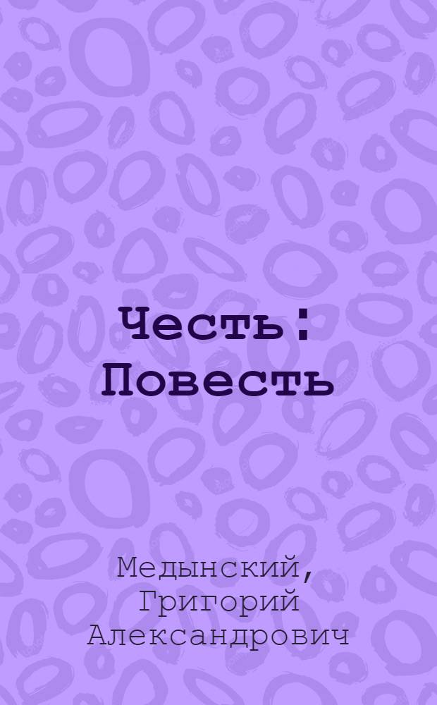 Честь : Повесть : Для ст. шк. возраста