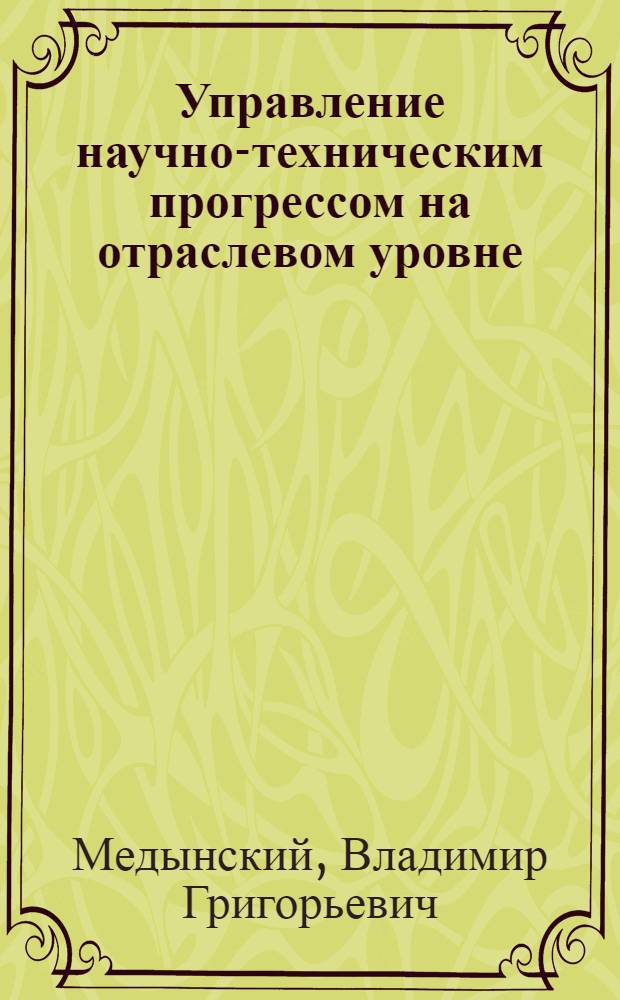 Управление научно-техническим прогрессом на отраслевом уровне : Пробл. лекция