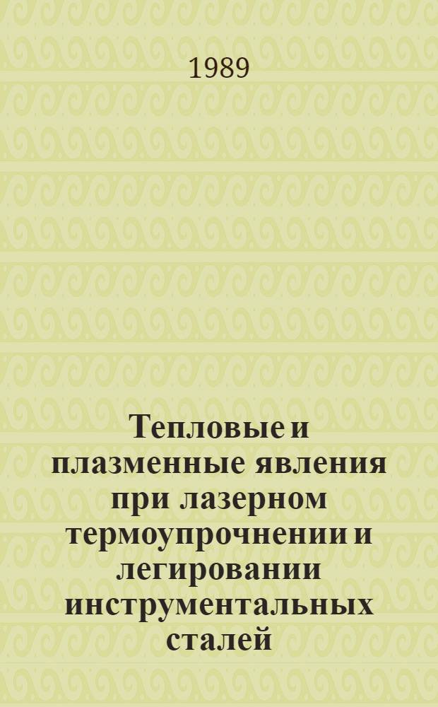 Тепловые и плазменные явления при лазерном термоупрочнении и легировании инструментальных сталей : Автореф. дис. на соиск. учен. степ. к. т. н