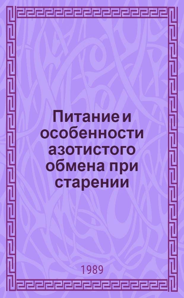 Питание и особенности азотистого обмена при старении : Автореф. дис. на соиск. учен. степ. д-ра мед. наук : (14.00.07)