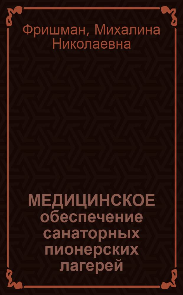 МЕДИЦИНСКОЕ обеспечение санаторных пионерских лагерей