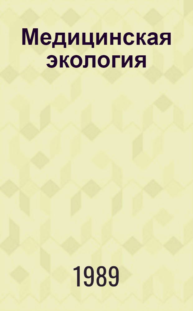 Медицинская экология