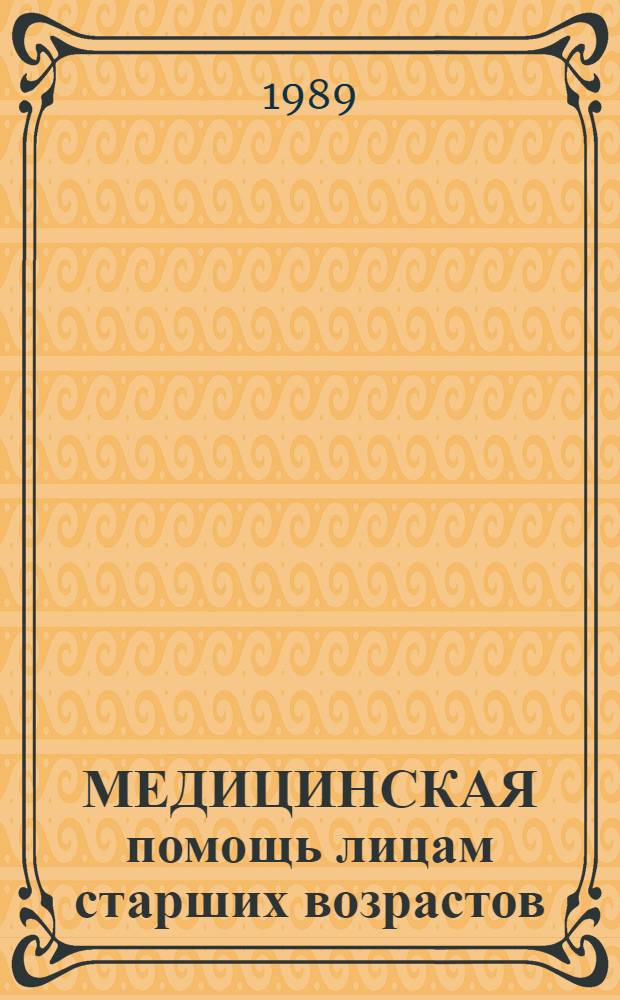 МЕДИЦИНСКАЯ помощь лицам старших возрастов (особенности, проблемы)