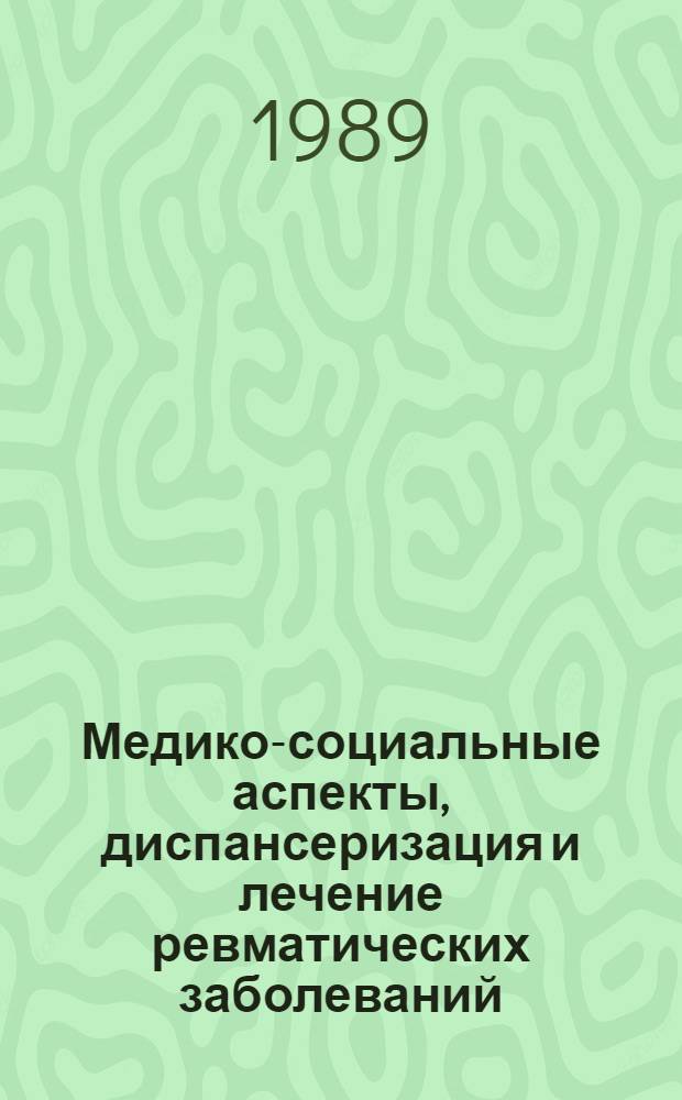 Медико-социальные аспекты, диспансеризация и лечение ревматических заболеваний : Сб. науч. тр
