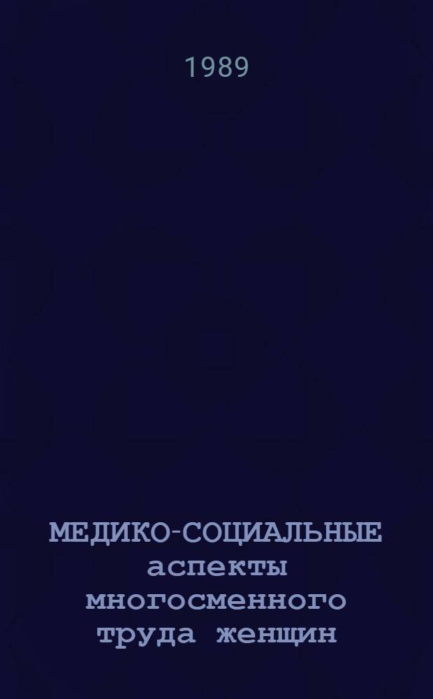 МЕДИКО-СОЦИАЛЬНЫЕ аспекты многосменного труда женщин : Метод. рекомендации