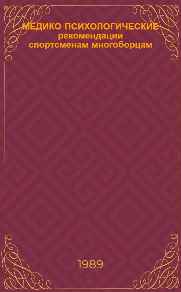 МЕДИКО-ПСИХОЛОГИЧЕСКИЕ рекомендации спортсменам-многоборцам : (Метод. пособие для тренеров, спорт. врачей и спортсменов)
