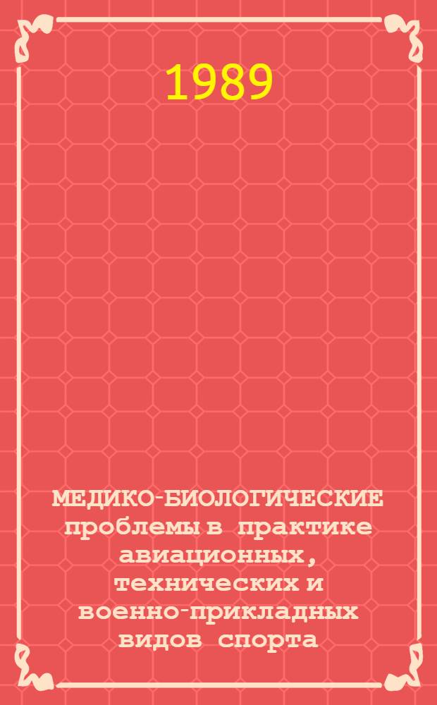 МЕДИКО-БИОЛОГИЧЕСКИЕ проблемы в практике авиационных, технических и военно-прикладных видов спорта : (Реф. сб.)