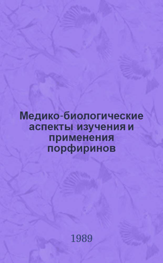 Медико-биологические аспекты изучения и применения порфиринов : Тез. симпоз