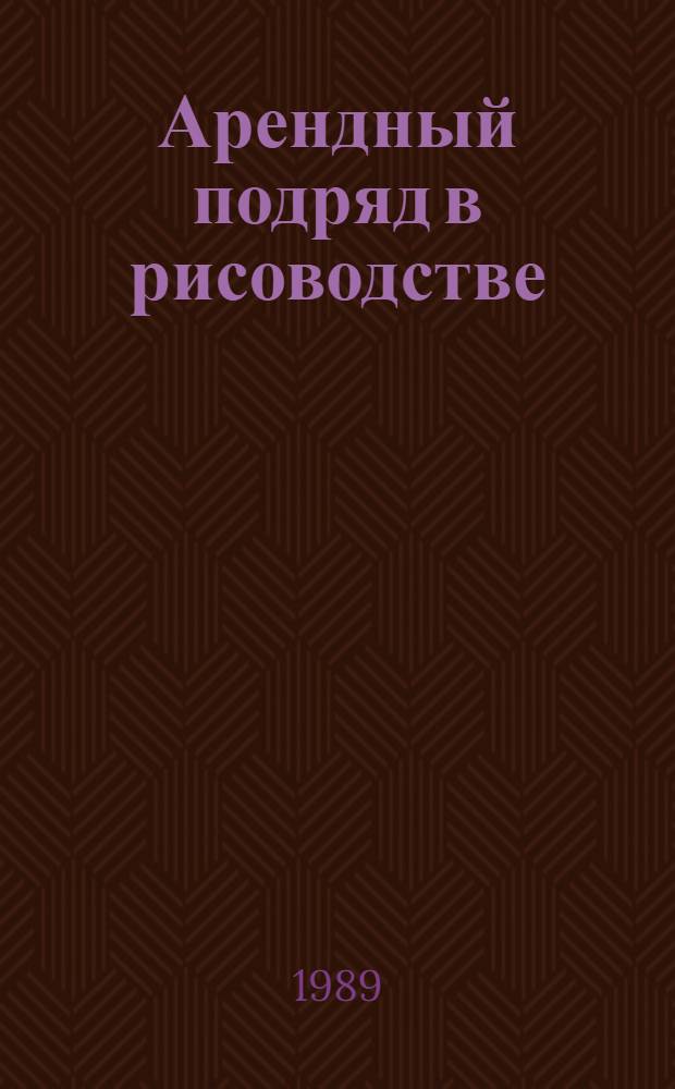 Арендный подряд в рисоводстве