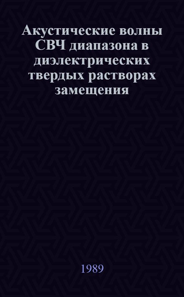 Акустические волны СВЧ диапазона в диэлектрических твердых растворах замещения : Автореф. дис. на соиск. учен. степ. д-ра физ.-мат. наук : (01.04.10)