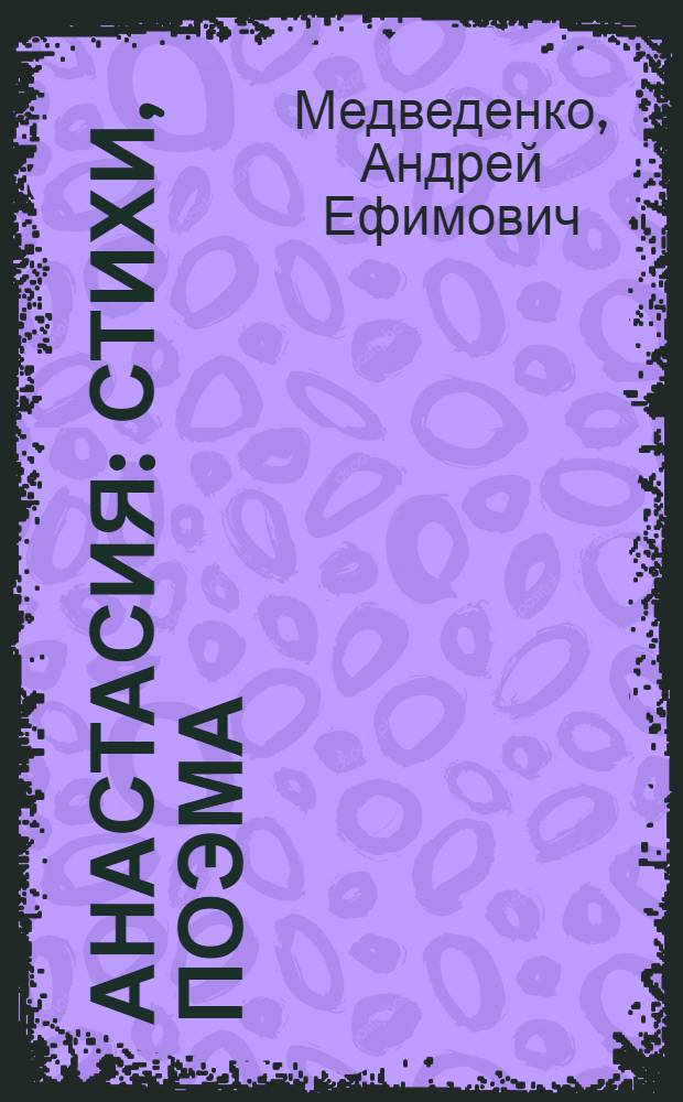 Анастасия : Стихи, поэма