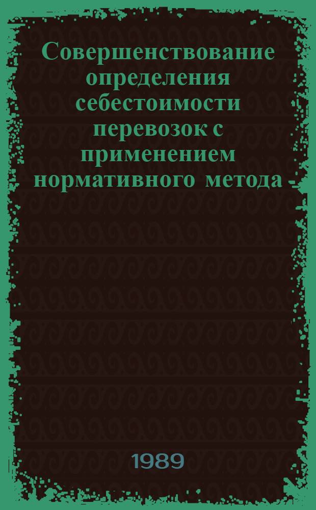 Совершенствование определения себестоимости перевозок с применением нормативного метода : Автореф. дис. на соиск. учен. степ. канд. экон. наук : (08.00.23)
