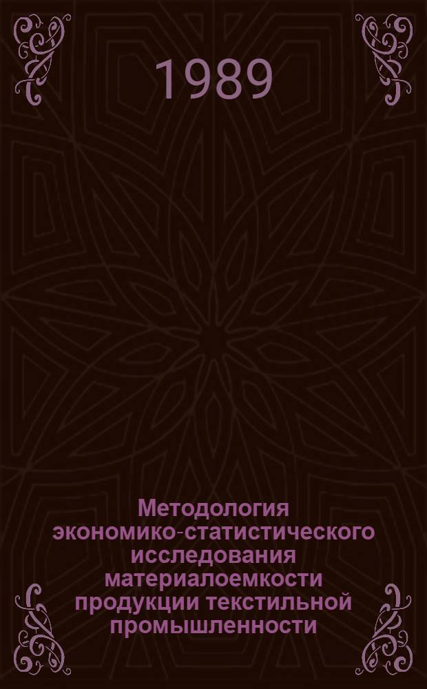 Методология экономико-статистического исследования материалоемкости продукции текстильной промышленности : Автореф. дис. на соиск. учен. степ. канд. экон. наук : (08.00.11)