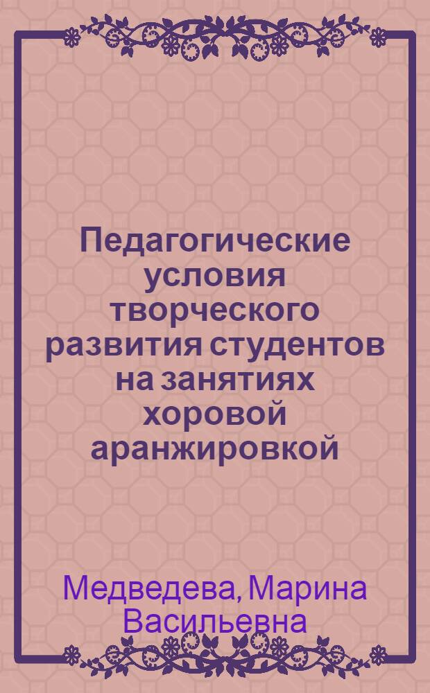 Педагогические условия творческого развития студентов на занятиях хоровой аранжировкой : Автореф. дис. на соиск. учен. степ. канд. пед. наук : (13.00.02)