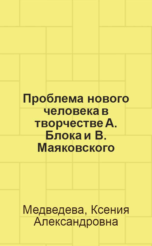 Проблема нового человека в творчестве А. Блока и В. Маяковского : Традиции и новаторство